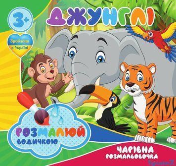 Очаровательные водяные раскраски "Джунгли" 9789669757128 "Jumbi" 48275 фото