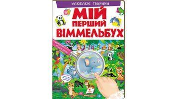 Мой первый иммельбух "Любимые животные" "Пегас", 16 картонных страниц 9789669472298 фото