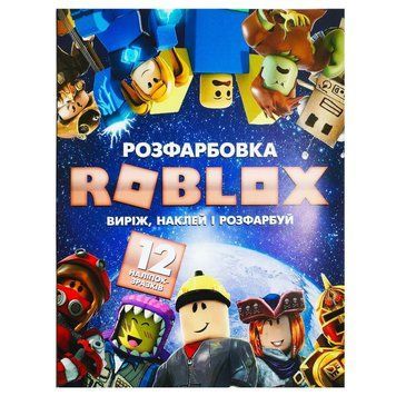Раскраска "Roblox" + 12 наклейок 6902025120722 51667 фото