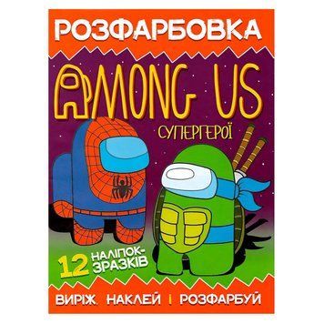 Раскраска "Вырежи, наклей и раскрась" Among Us 12 наклеек 6902021050610 42367 фото
