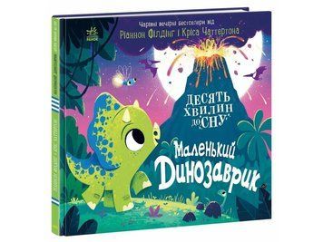 Книжечка 10 минут до сна "Маленький динозаврик" А1836002У "Ранок" 44842 фото