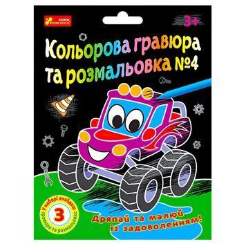 Цветная гравюра и раскраска №3 10100659У ЧУДИК "Утро" 36075 фото