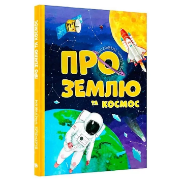 Ответы почемучкам: "О Земле и космосе" 9786177775217 9786177775217 фото