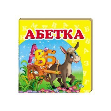 Алфавит Книга-малышка Пегас 9786177166411 фото