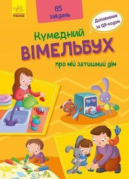 Кумедний вімельбух про мій затишний будинок. "Ранок" 46433 фото