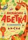 Английский алфавит с заданиями  С869002У   С869002У  фото 1