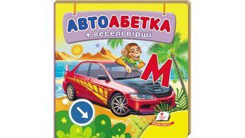 Автоабетка 9786178638603 "Пегас", 20 страниц 48663 фото