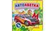 Автоабетка 9786178638603 "Пегас", 20 страниц 48663 фото 1
